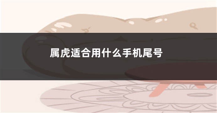 属虎适合用什么手机尾号