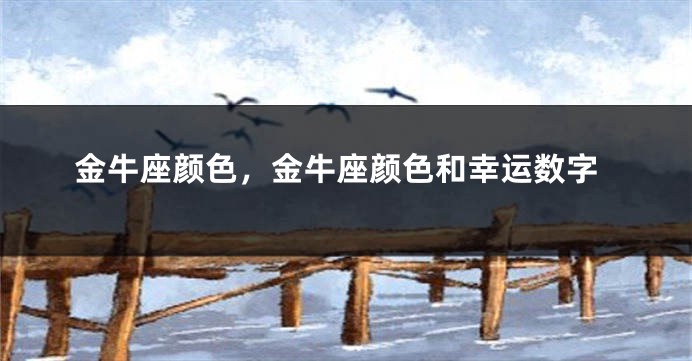金牛座颜色，金牛座颜色和幸运数字