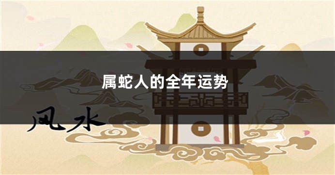 属蛇人的全年运势