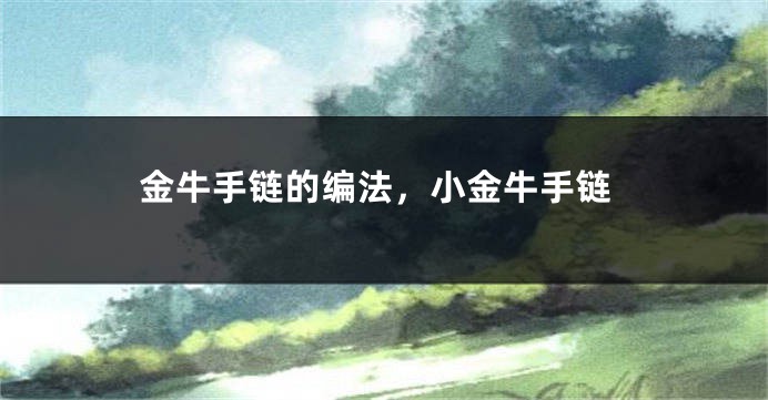 金牛手链的编法，小金牛手链