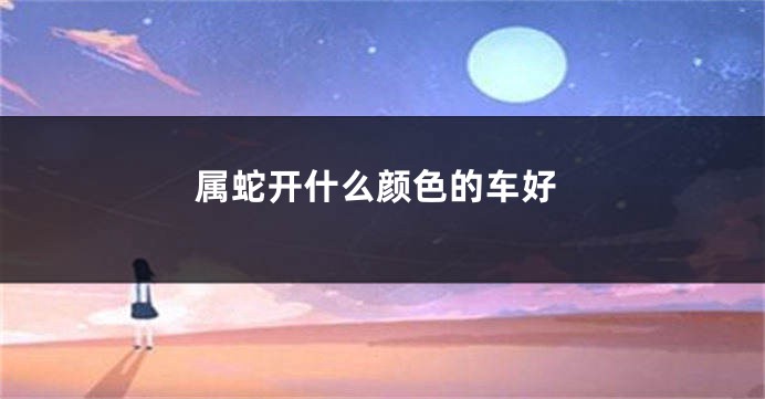 属蛇开什么颜色的车好