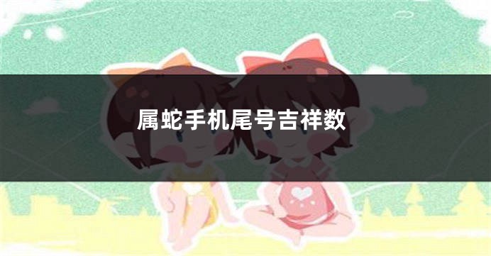 属蛇手机尾号吉祥数