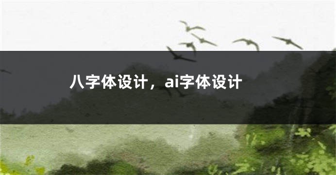 八字体设计，ai字体设计