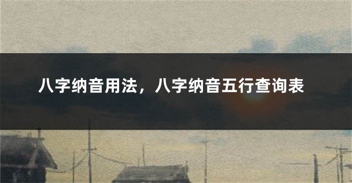 八字纳音用法，八字纳音五行查询表