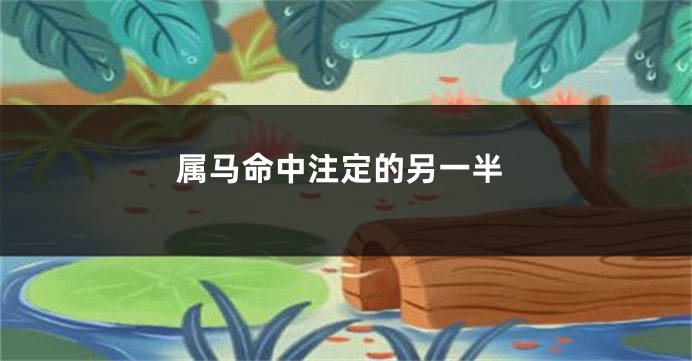 属马命中注定的另一半