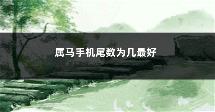 属马手机尾数为几最好