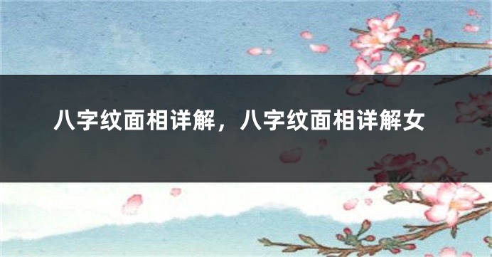 八字纹面相详解，八字纹面相详解女