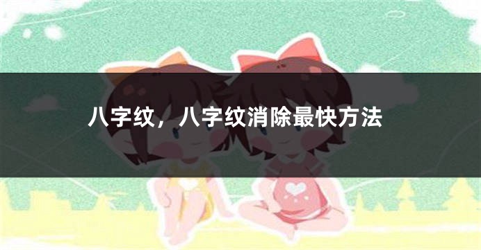 八字纹，八字纹消除最快方法