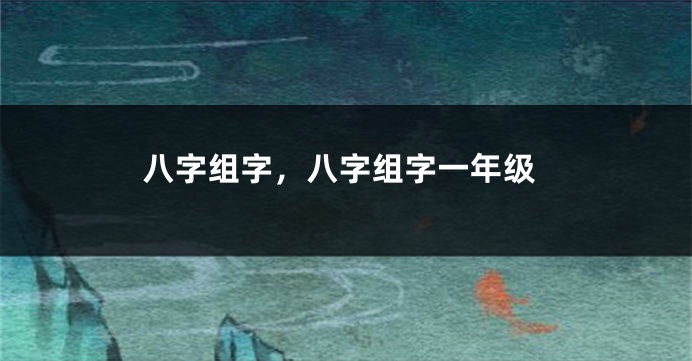 八字组字，八字组字一年级