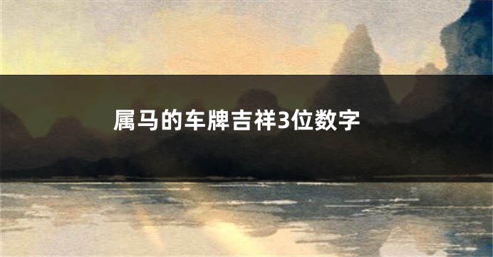 属马的车牌吉祥3位数字