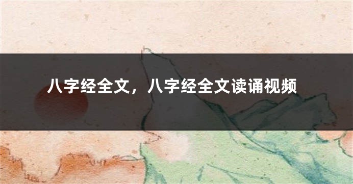 八字经全文，八字经全文读诵视频