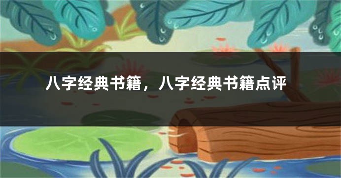 八字经典书籍，八字经典书籍点评