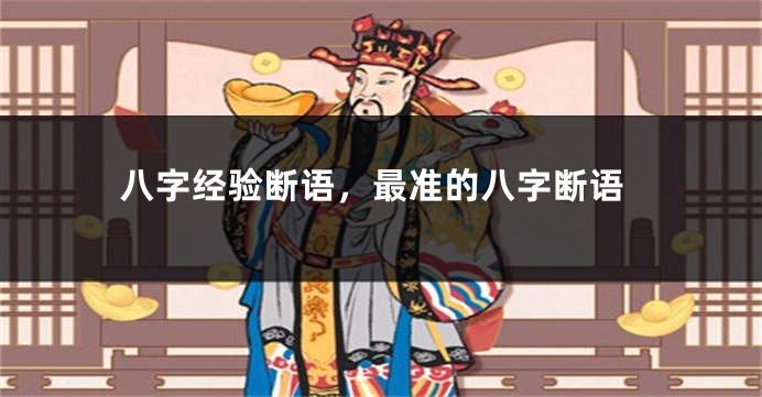 八字经验断语，最准的八字断语