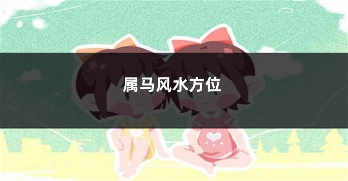 属马风水方位