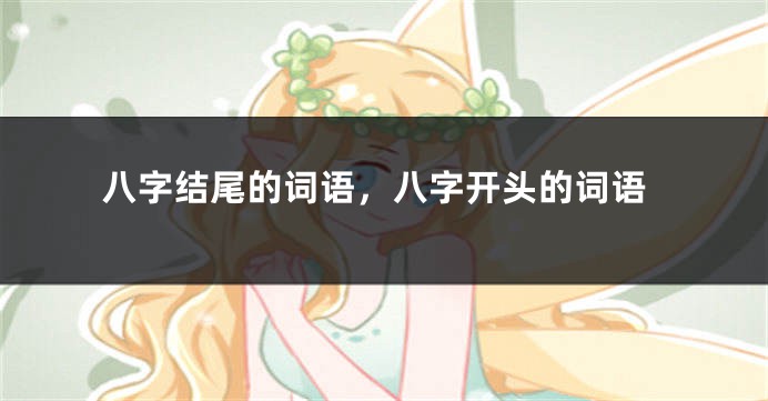 八字结尾的词语，八字开头的词语