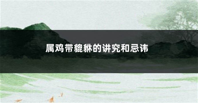 属鸡带貔貅的讲究和忌讳