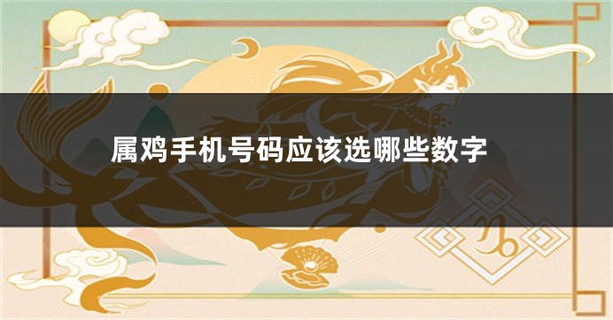 属鸡手机号码应该选哪些数字