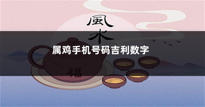 属鸡手机号码吉利数字