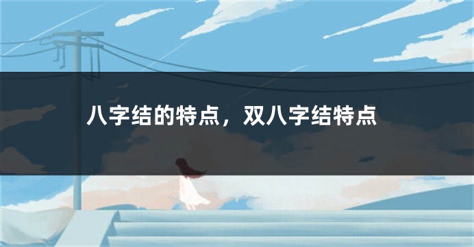 八字结的特点，双八字结特点