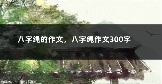 八字绳的作文，八字绳作文300字