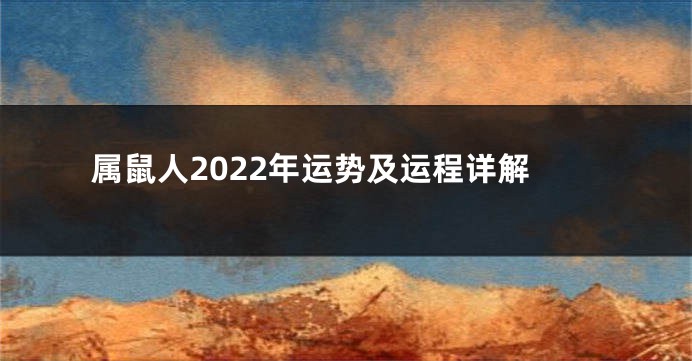 属鼠人2022年运势及运程详解