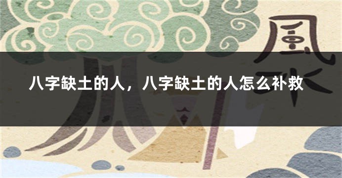 八字缺土的人，八字缺土的人怎么补救