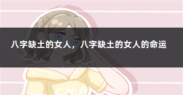 八字缺土的女人，八字缺土的女人的命运