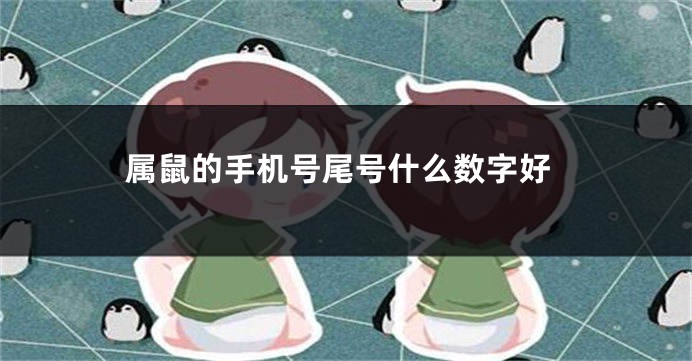 属鼠的手机号尾号什么数字好