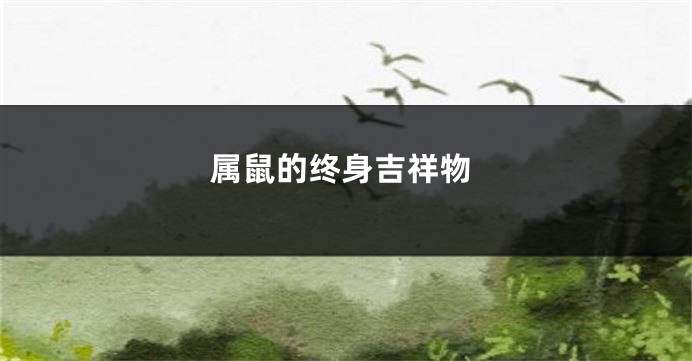 属鼠的终身吉祥物