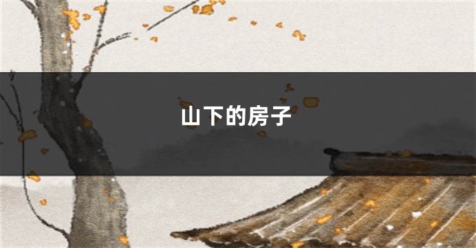 山下的房子