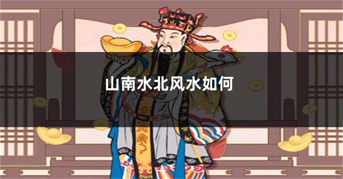 山南水北风水如何