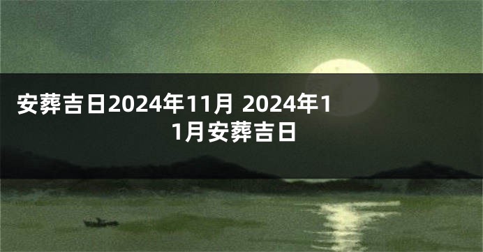 安葬吉日2024年11月 2024年11月安葬吉日