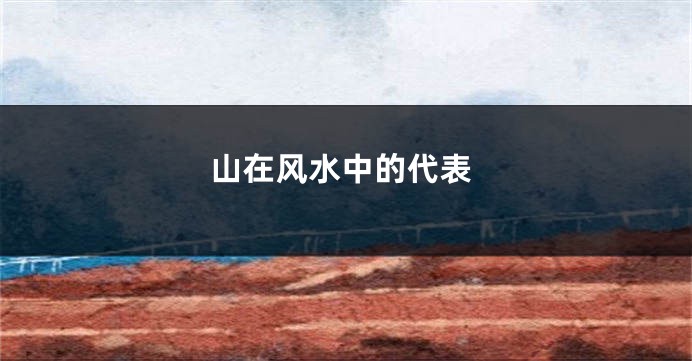山在风水中的代表