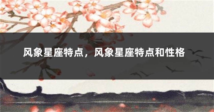 风象星座特点，风象星座特点和性格