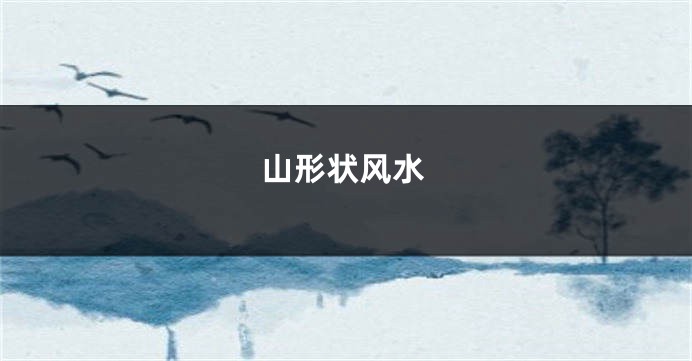 山形状风水