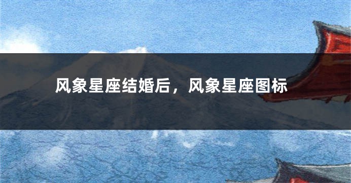 风象星座结婚后，风象星座图标