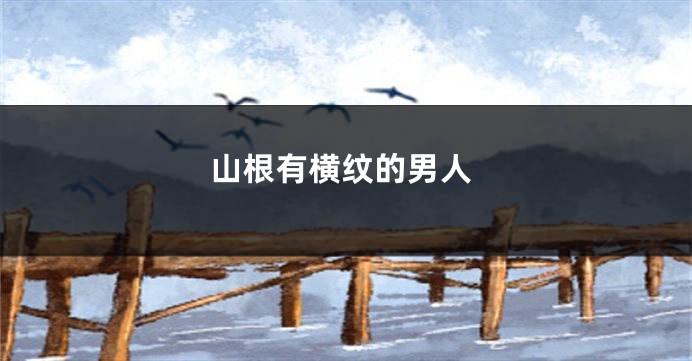 山根有横纹的男人