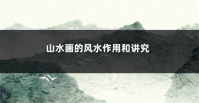 山水画的风水作用和讲究