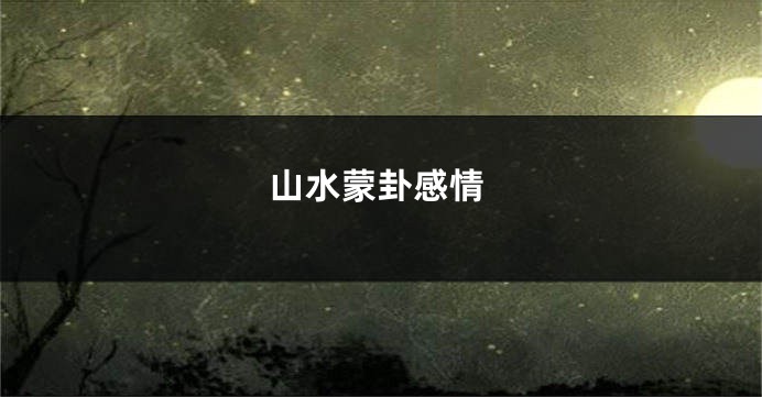 山水蒙卦感情