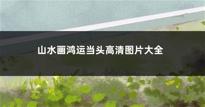 山水画鸿运当头高清图片大全