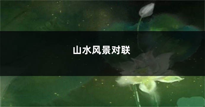山水风景对联