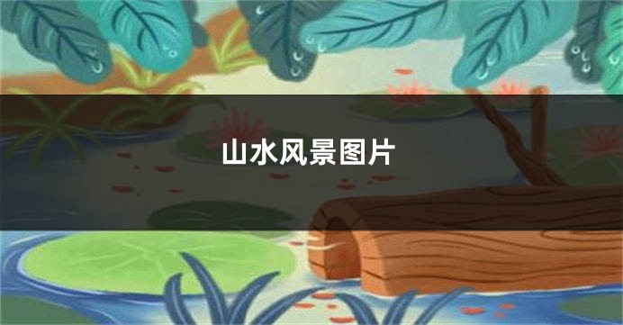 山水风景图片
