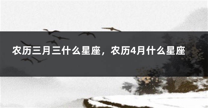 农历三月三什么星座，农历4月什么星座