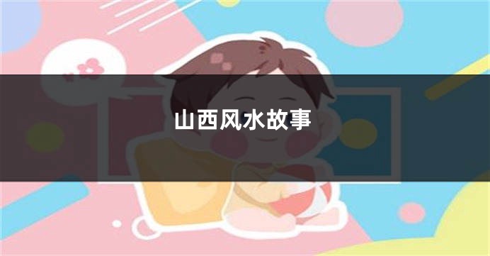 山西风水故事
