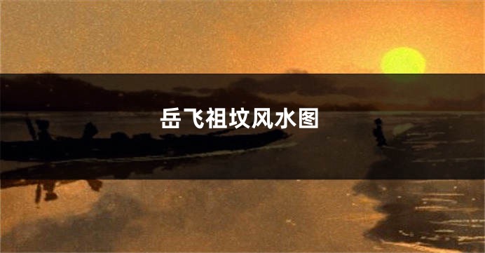 岳飞祖坟风水图