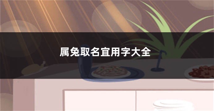属兔取名宜用字大全
