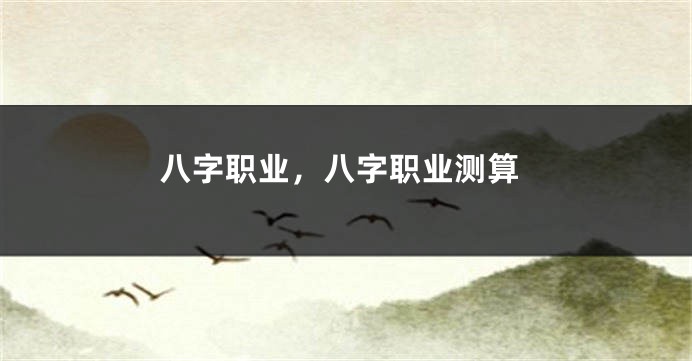八字职业，八字职业测算