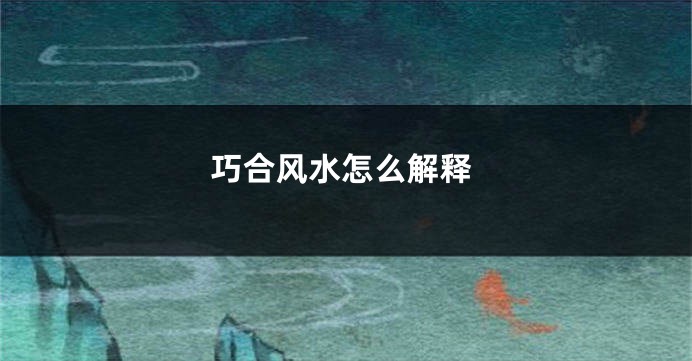 巧合风水怎么解释
