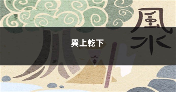 巽上乾下