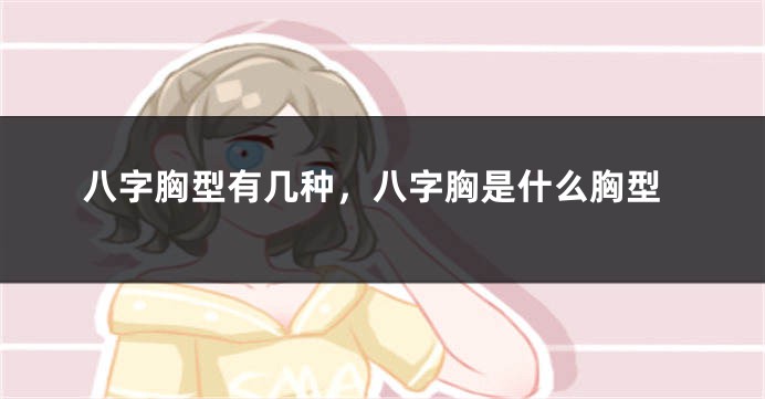 八字胸型有几种，八字胸是什么胸型
